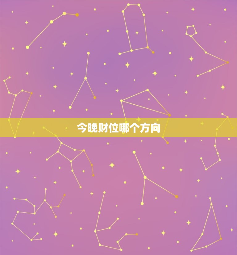 今晚财位哪个方向，今晚财位在哪个方位