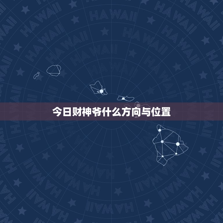 今日财神爷什么方向与位置，今日财神爷在什么方向