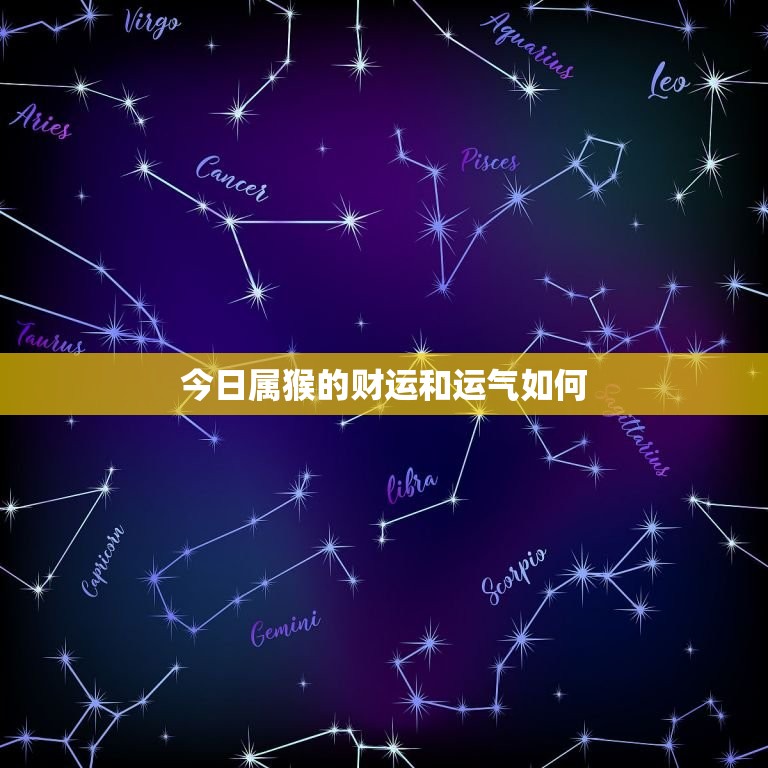今日属猴的财运和运气如何，今日属猴的财运和运气如何呢  第1张