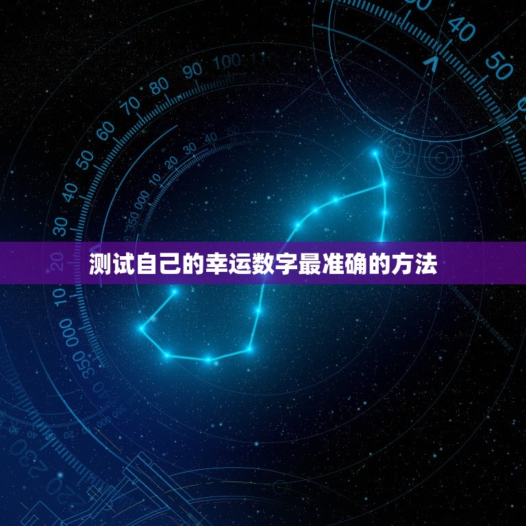 测试自己的幸运数字最准确的方法，属马幸运数字最准确的方法  第1张