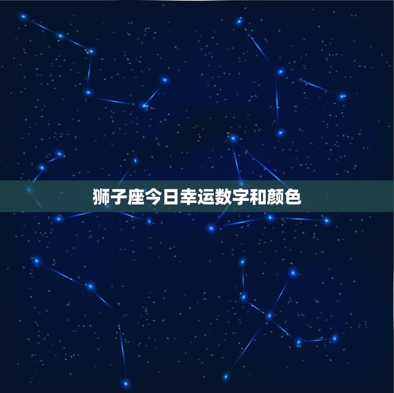 狮子座今日幸运数字和颜色，狮子座今日幸运数字是几  第1张