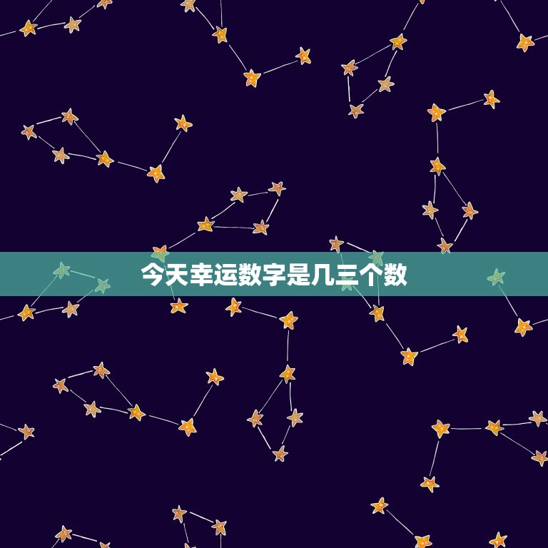 今天幸运数字是几三个数，今天幸运数字是几三个数字啊  第1张