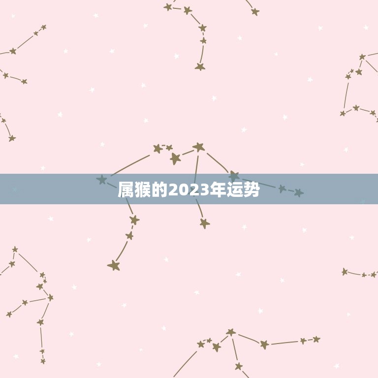 属猴的2023年运势，属猴的2023年运势运程  第1张