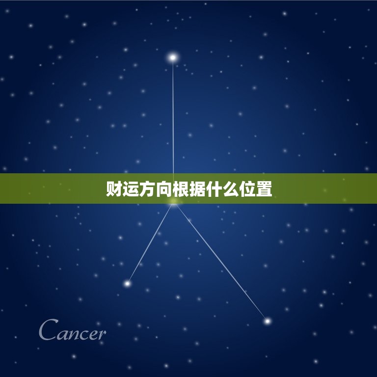 财运方向根据什么位置，财运方位以什么为定位  第1张