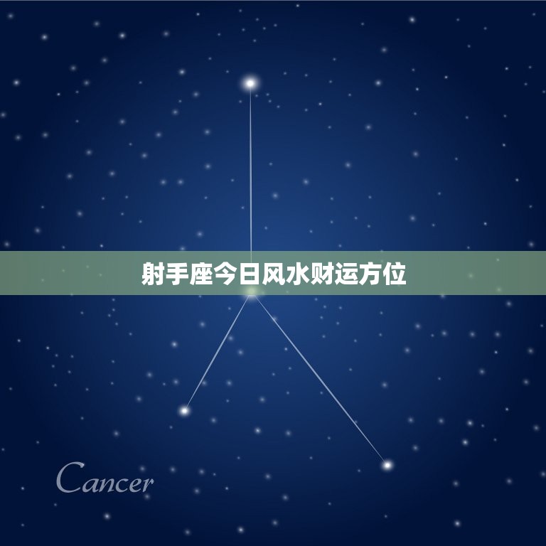 射手座今日风水财运方位，射手座女今日财运方位  第1张