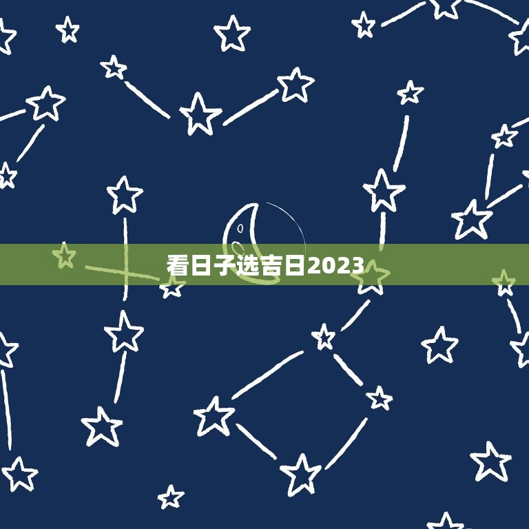 看日子选吉日2023，装修看日子选吉日2023  第1张