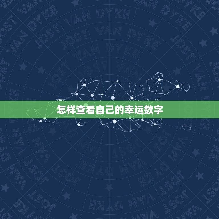 怎样查看自己的幸运数字，怎样查看自己的幸运数字是多少  第1张