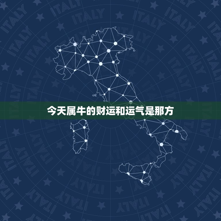 今天属牛的财运和运气是那方，今天属牛的财运及运势  第1张