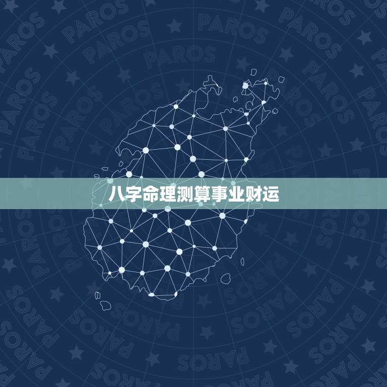 八字命理测算事业财运，八字命理事业财运  第1张