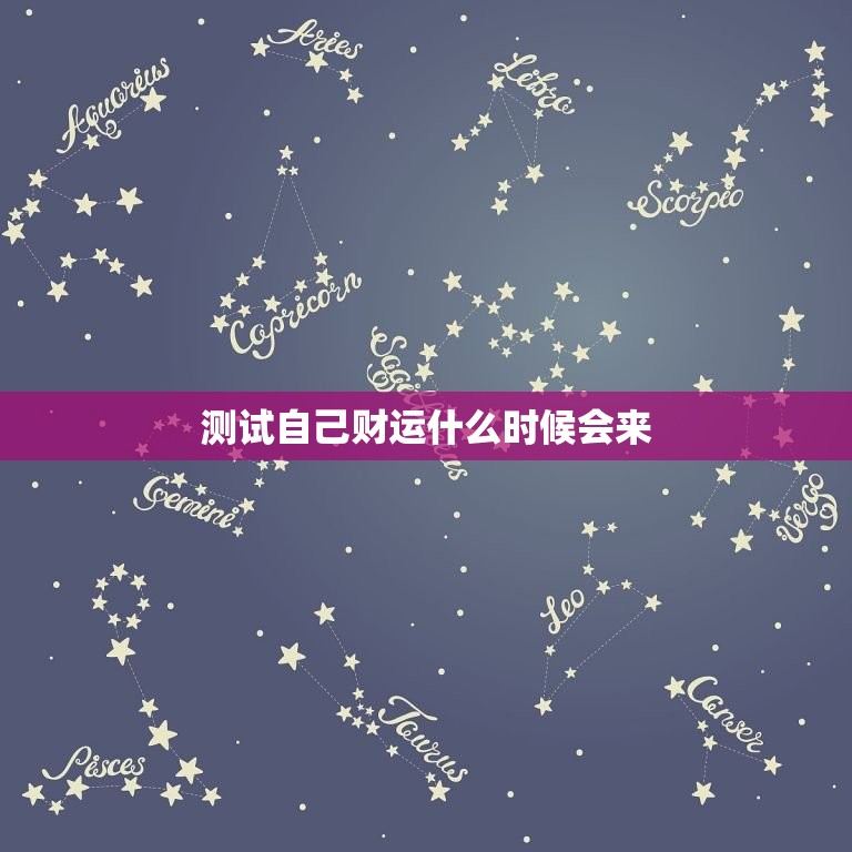 测试自己财运什么时候会来，测试你的财运什么时候会好  第1张