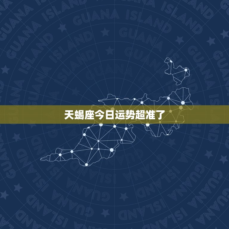 天蝎座今日运势超准了，天蝎座今日运势非常准  第1张