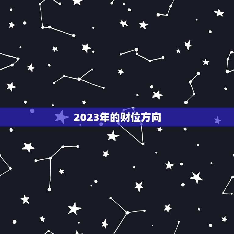 2023年的财位方向，2023年的财位方向表