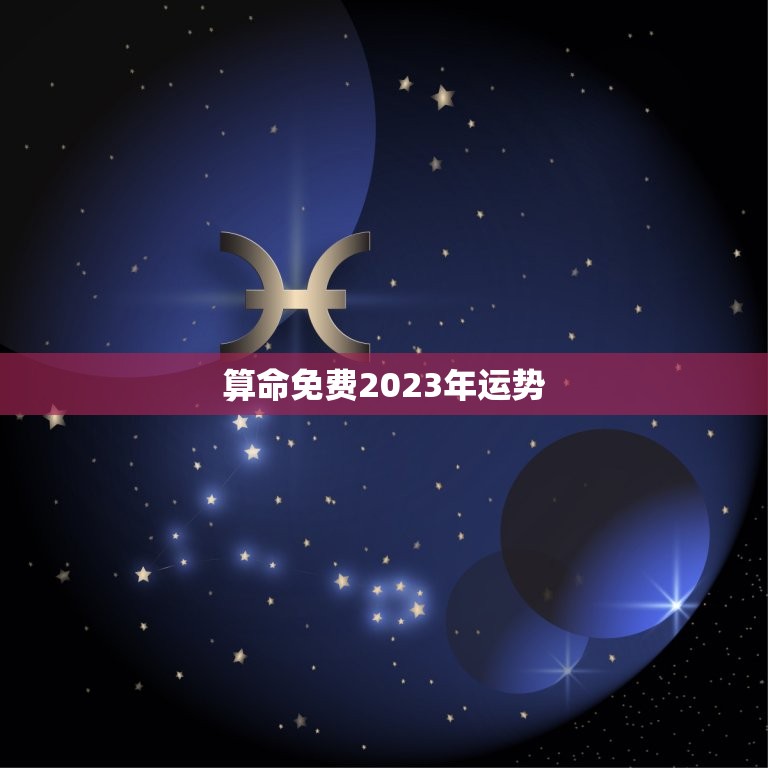 算命免费2023年运势，算命2023年气运  第1张