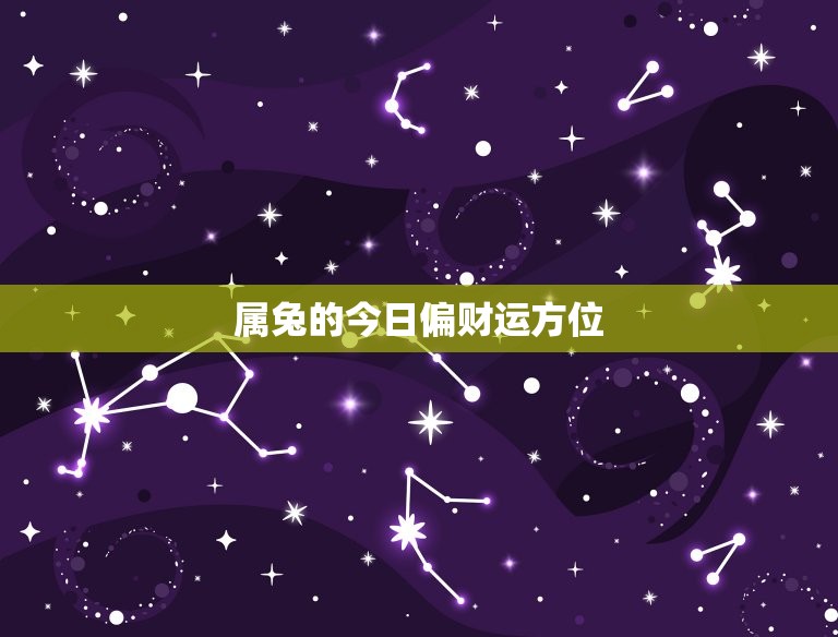 属兔的今日偏财运方位，属兔的人今日财运方位  第1张