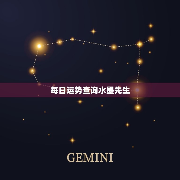 每日运势查询水墨先生，十二生肖每日运势查询水墨先生