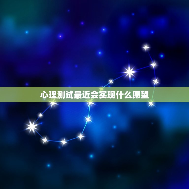 心理测试最近会实现什么愿望，心理测试最近有什么好事喜事  第1张