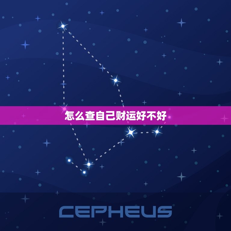 怎么查自己财运好不好，怎么判断自己的财运好不好  第1张