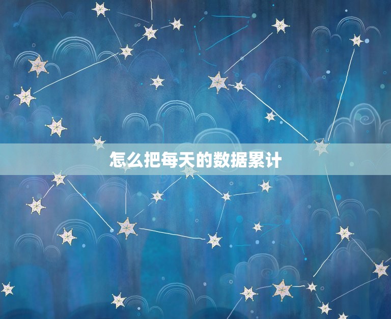 怎么把每天的数据累计，表格怎么把昨天数据累计到今天  第1张