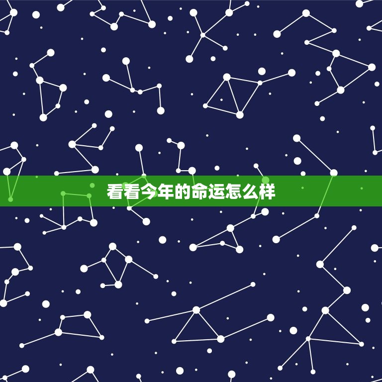 看看今年的命运怎么样，今年的命运怎么这么差  第1张