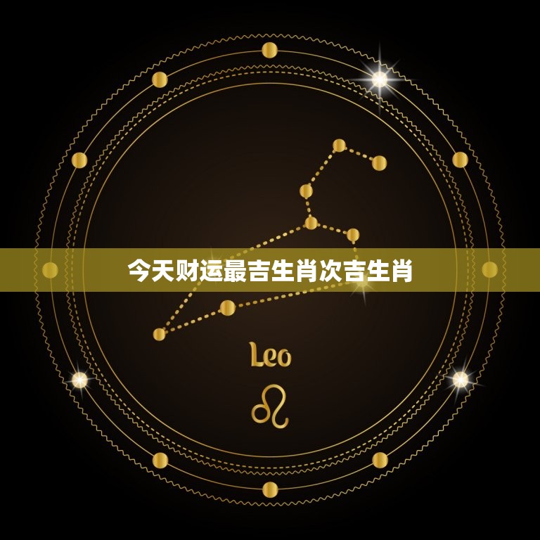 今天财运最吉生肖次吉生肖，今天财运最吉生肖次吉生肖是什么  第1张