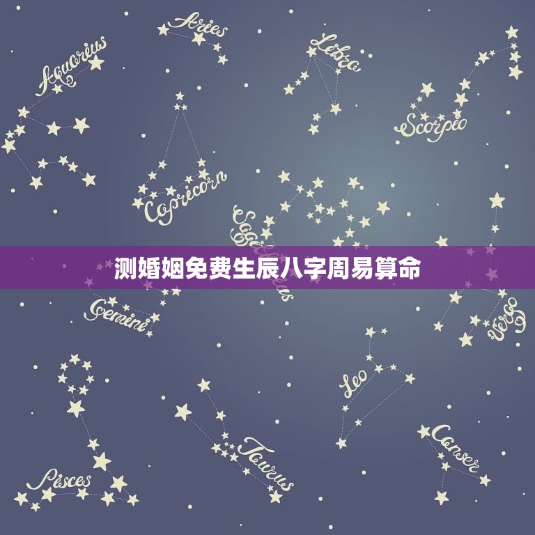 测婚姻免费生辰八字周易算命，婚姻生辰八字真的很重要吗  第1张