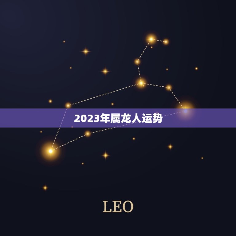 2023年属龙人运势，2023年属龙人运势运程  第1张