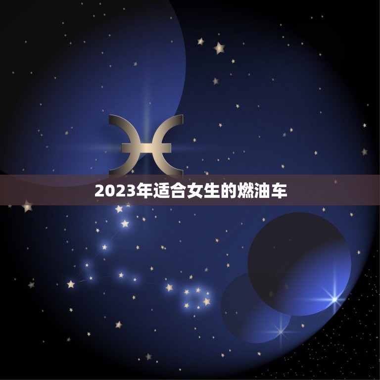 2023年适合女生的燃油车，适合女生开的车3到5万燃油车  第1张