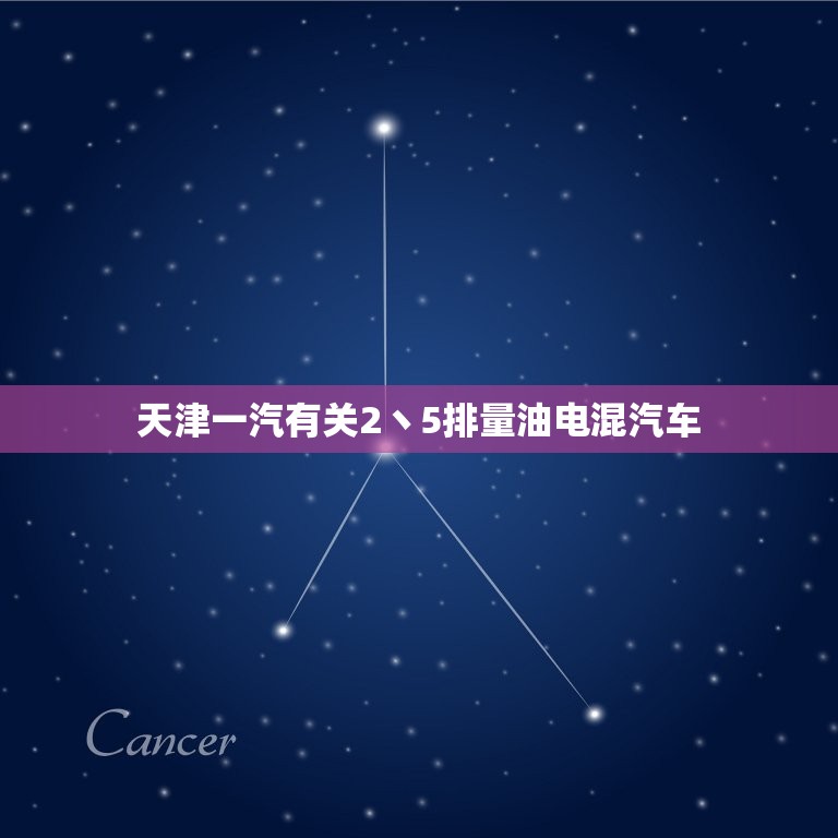 天津一汽有关2丶5排量油电混汽车，天津一汽的油电混合车型  第1张