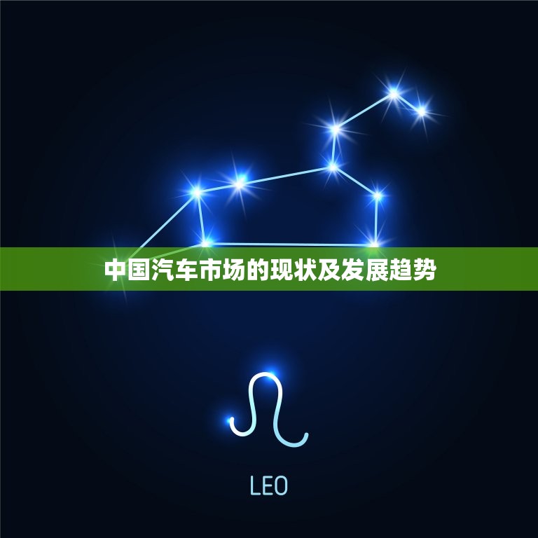 中国汽车市场的现状及发展趋势，中国汽车市场的现状及发展趋势论文  第1张