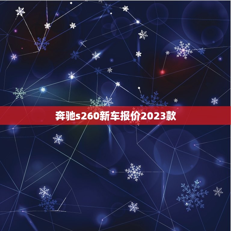 奔驰s260新车报价2023款，奔驰s260新车报价2021款