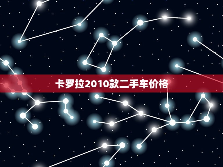 卡罗拉2010款二手车价格，卡罗拉2010款二手车价格多少  第1张