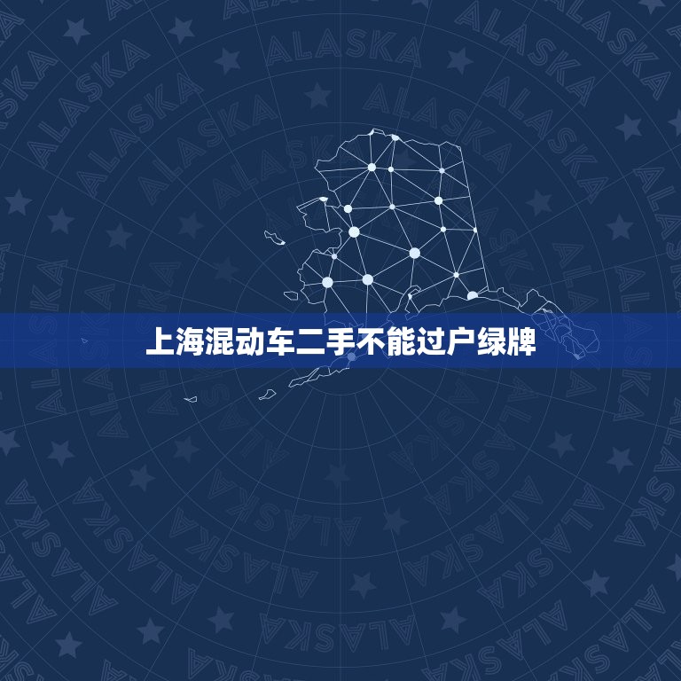 上海混动车二手不能过户绿牌，上海混动车二手过户绿牌怎么办  第1张
