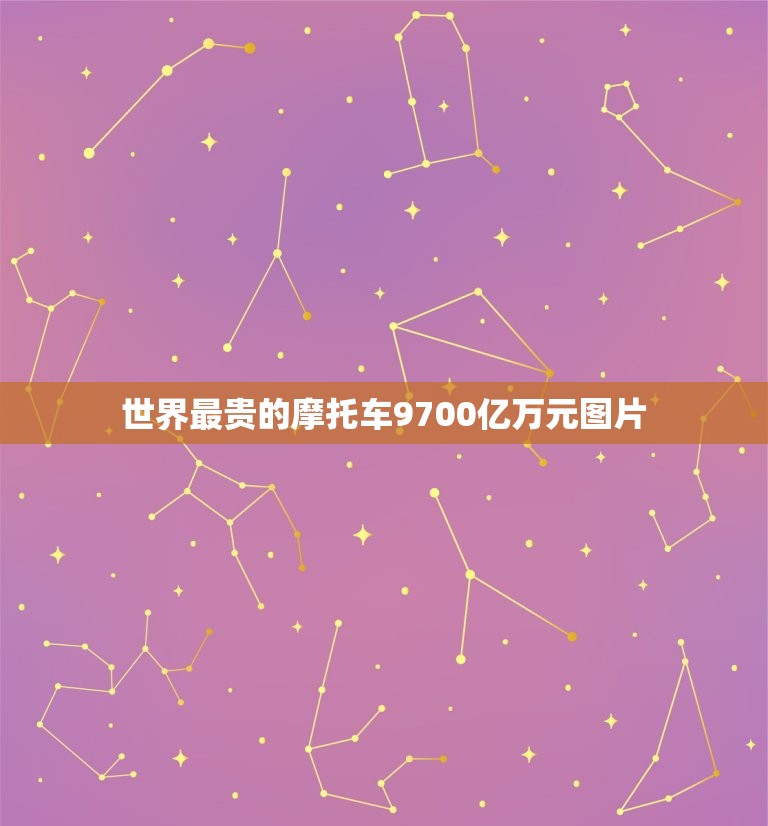 世界最贵的摩托车9700亿万元图片  第1张