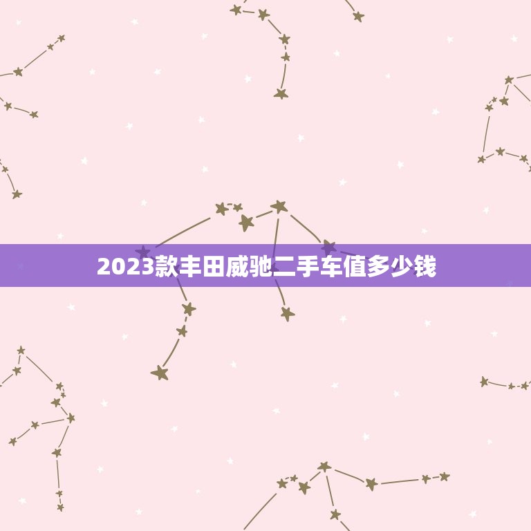 2023款丰田威驰二手车值多少钱，2023款丰田威驰二手车值多少钱呢