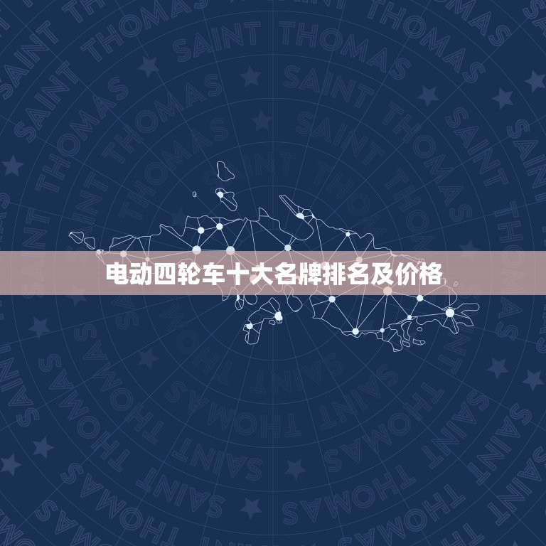 电动四轮车十大名牌排名及价格，电动四轮车十大名牌排名及价格表  第1张