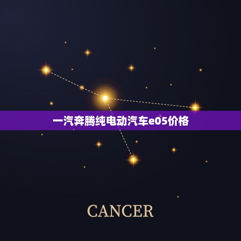 一汽奔腾纯电动汽车e05价格，一汽奔腾纯电动汽车怎么样  第1张