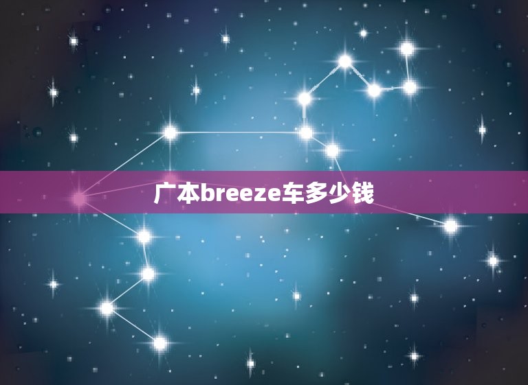 广本breeze车多少钱，2023  第1张