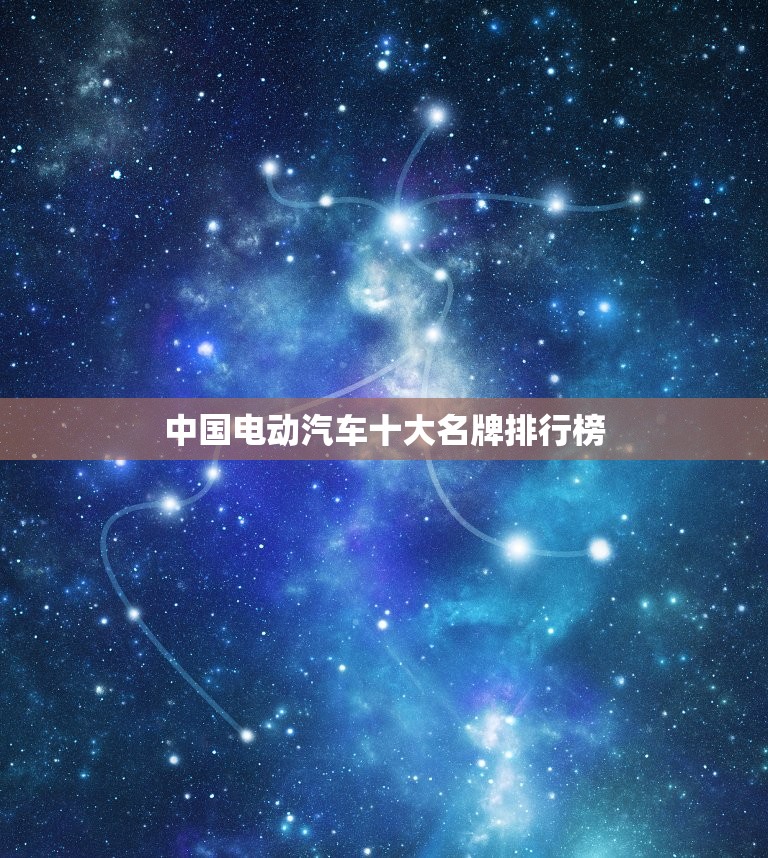 中国电动汽车十大名牌排行榜，中国电动汽车十大名牌排行榜2020  第1张