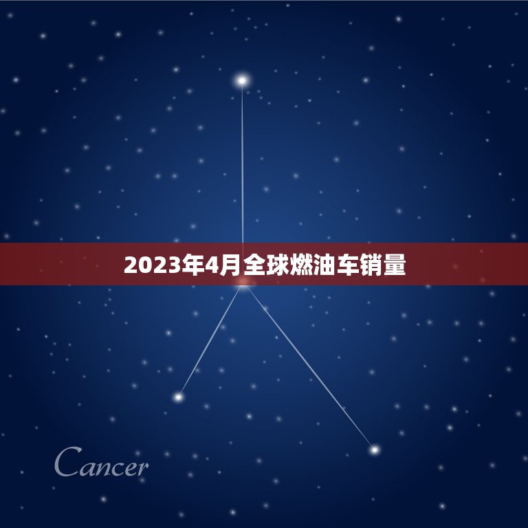 2023年4月全球燃油车销量，2022年全球燃油车销量  第1张