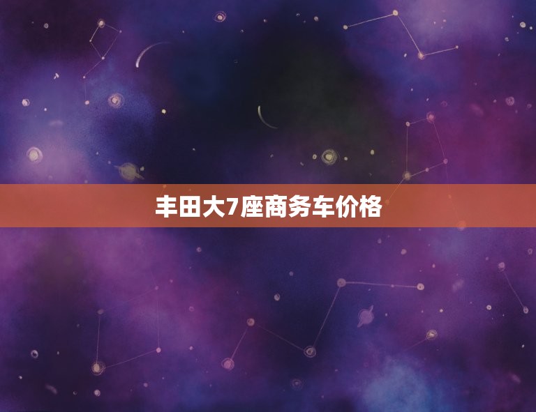 丰田大7座商务车价格，丰田塞纳7座商务车价格  第1张