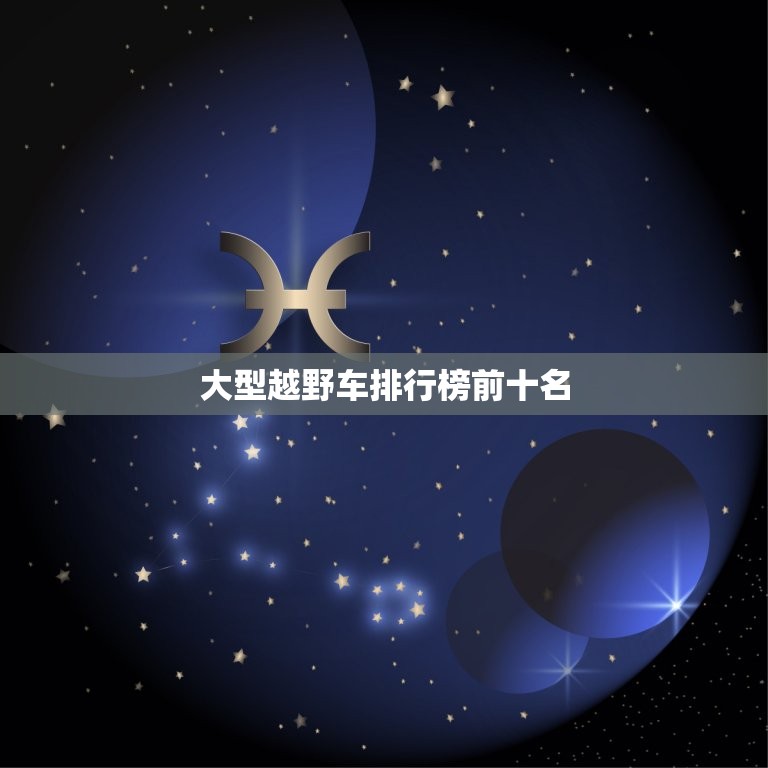 大型越野车排行榜前十名，大型越野车排行榜前十名有哪些  第1张