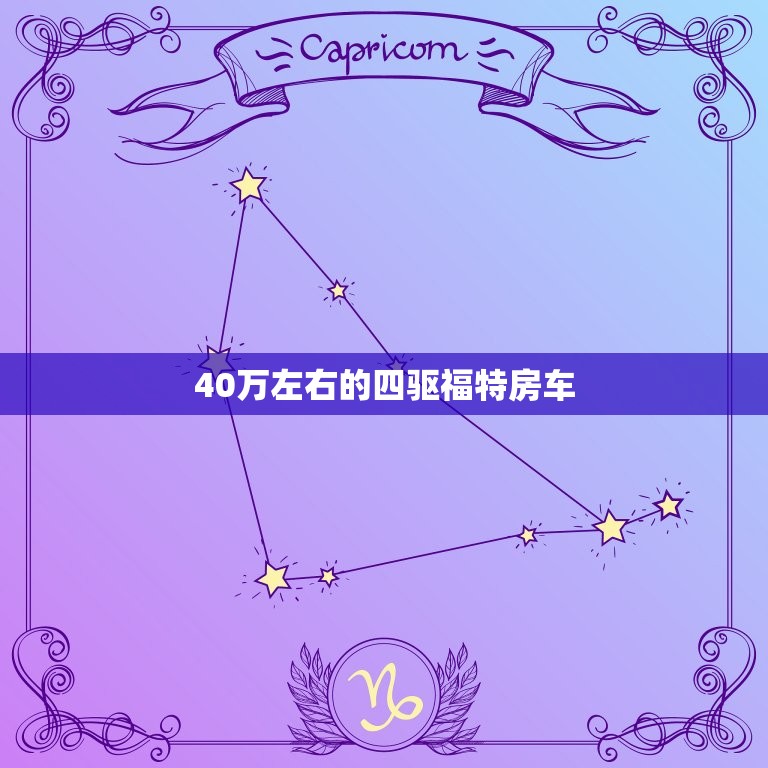 40万左右的四驱福特房车，四驱福特房车全顺商务车  第1张
