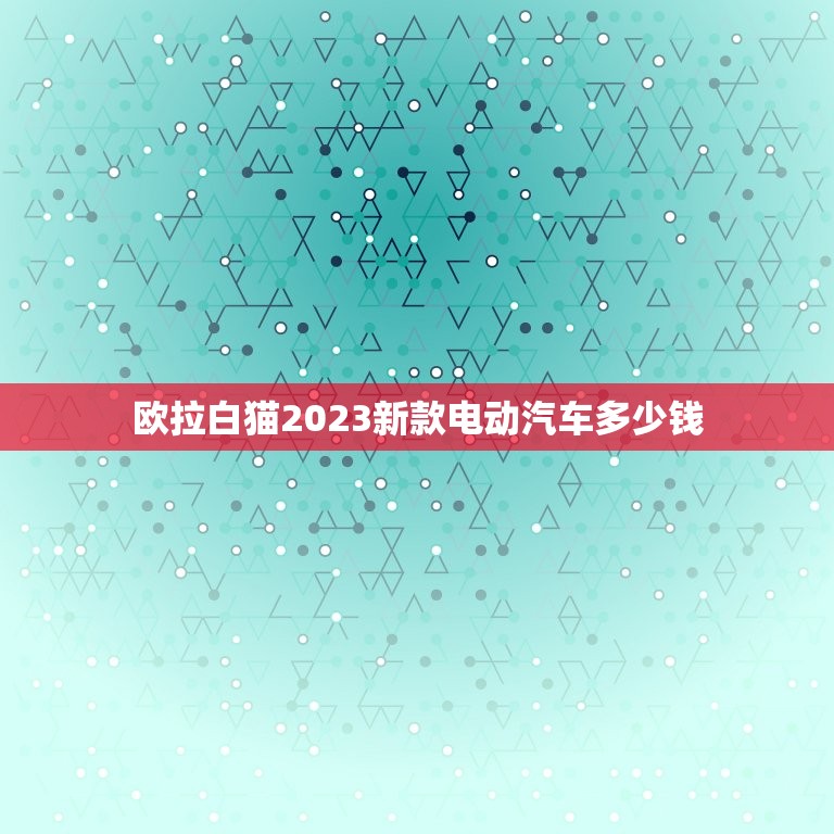 欧拉白猫2023新款电动汽车多少钱