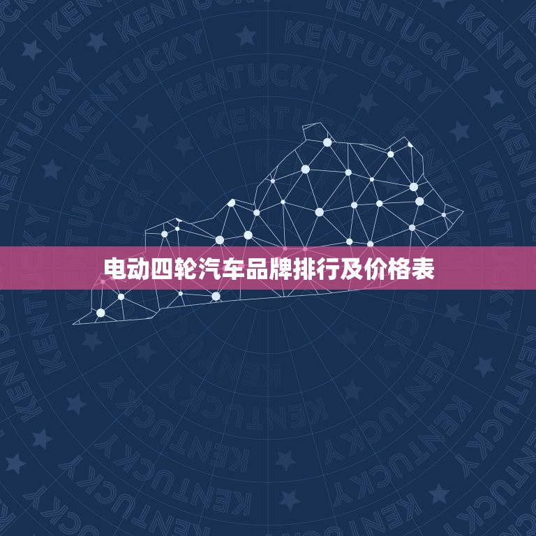 电动四轮汽车品牌排行及价格表，电动四轮汽车品牌排行及价格表图  第1张