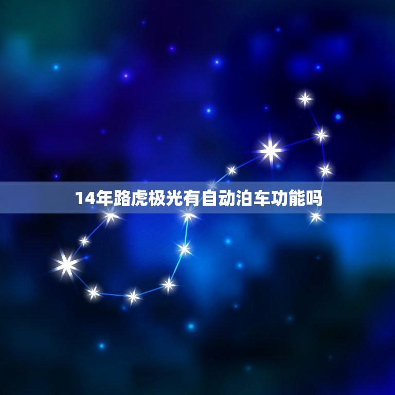 14年路虎极光有自动泊车功能吗，路虎极光自动泊车功能好用吗  第1张