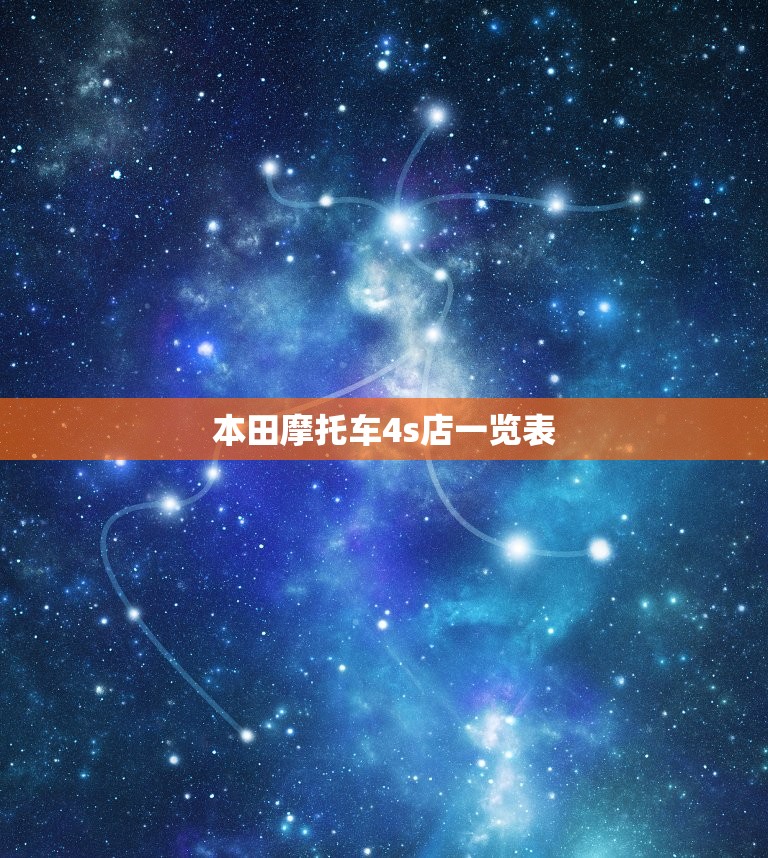 本田摩托车4s店一览表，贵阳本田摩托车4s店  第1张