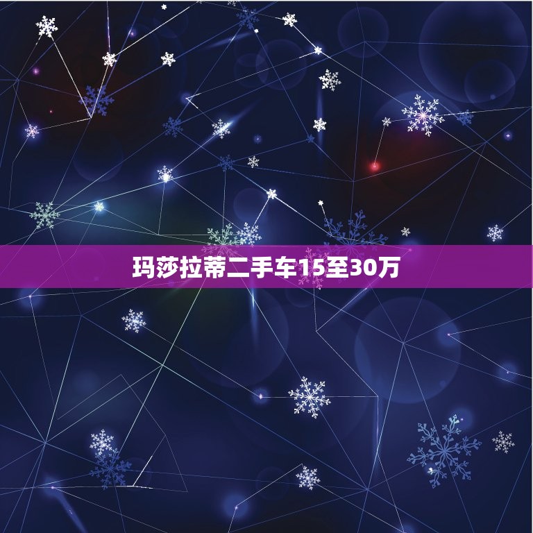 玛莎拉蒂二手车15至30万，玛莎拉蒂二手车15至30万广州