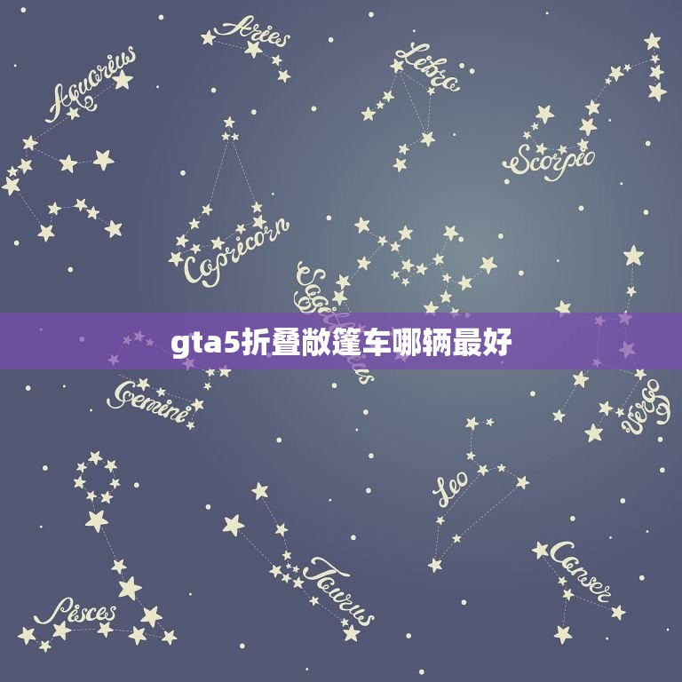 gta5折叠敞篷车哪辆最好，gta5折叠敞篷车哪辆最好看  第1张