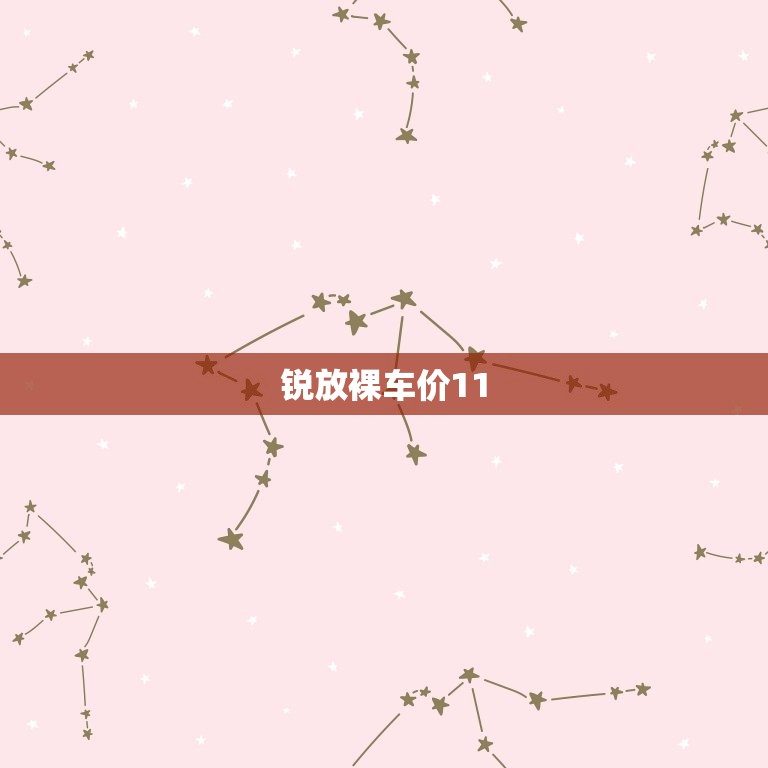锐放裸车价11.4分期落地多钱，锐放豪华版分期落地价参考  第1张