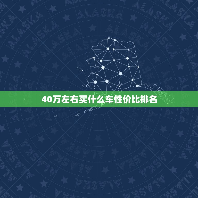 40万左右买什么车性价比排名，40万左右买什么轿车性价比比较高  第1张